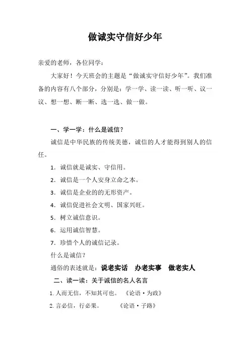 做诚实守信好少年主题班会(完整版)