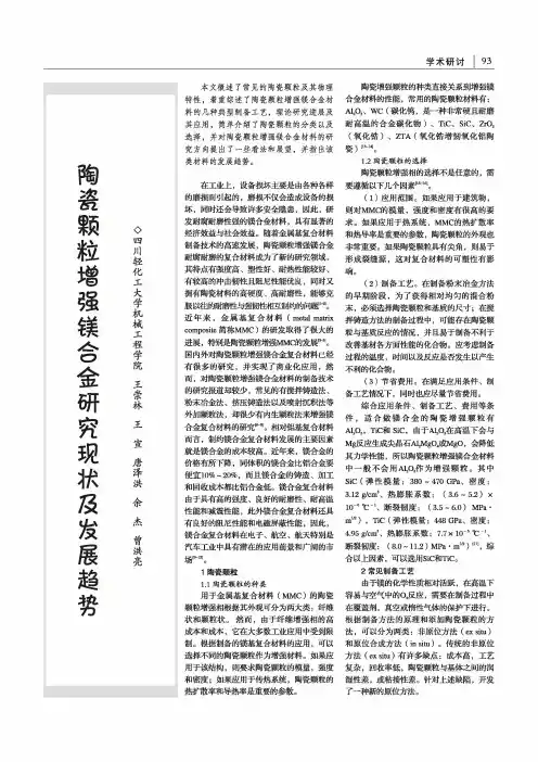 陶瓷颗粒增强镁合金研究现状及发展趋势