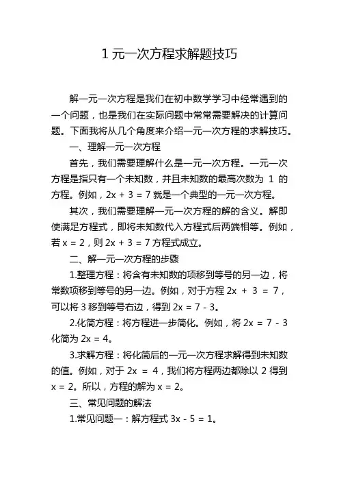 1元一次方程求解题技巧
