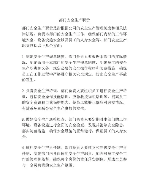 部门安全生产职责