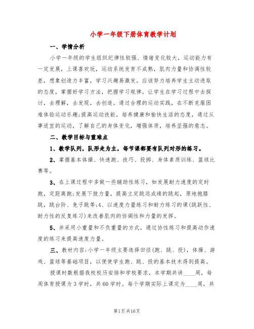 小学一年级下册体育教学计划(8篇)