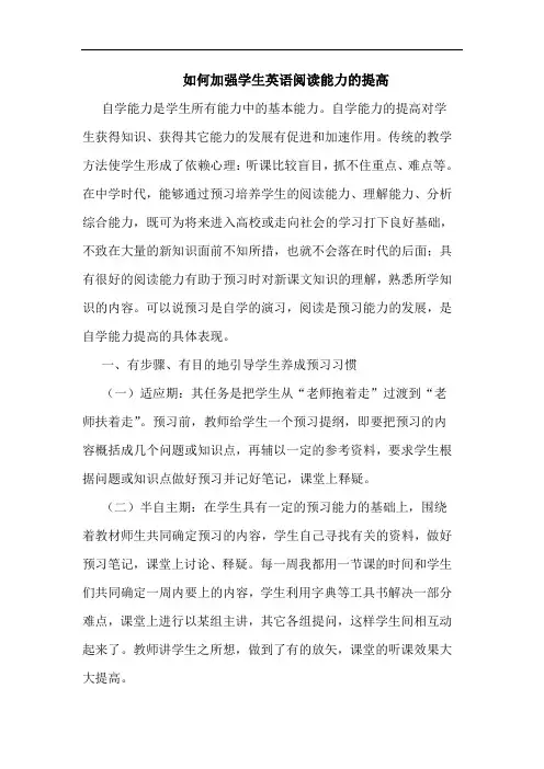 如何加强学生英语阅读能力的提高