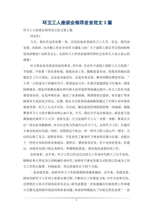 环卫工人座谈会领导发言范文3篇