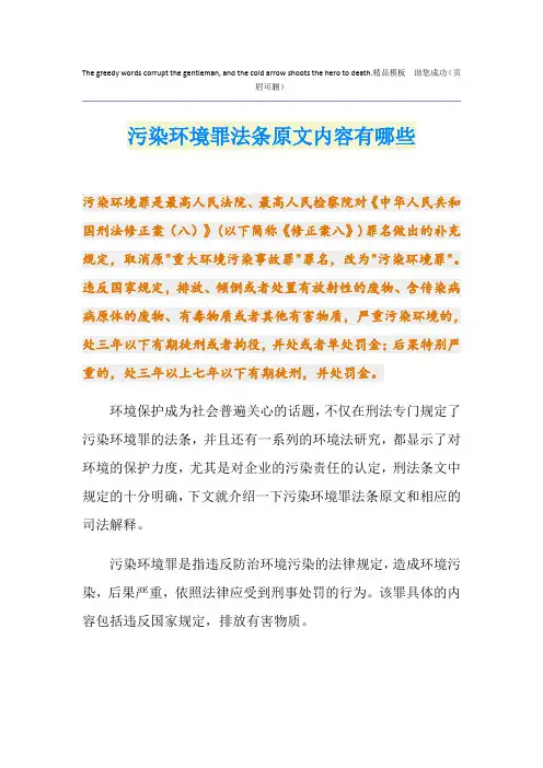 污染环境罪法条原文内容有哪些