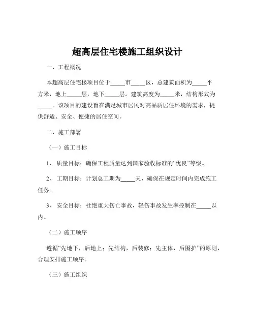 超高层住宅楼施工组织设计