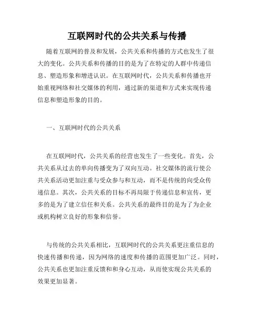 互联网时代的公共关系与传播