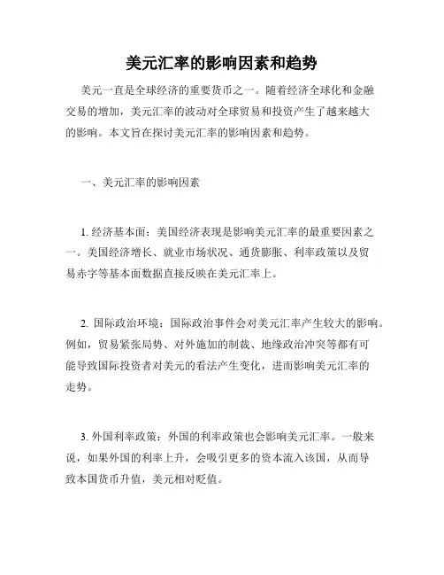 美元汇率的影响因素和趋势