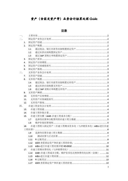 SAP资产(含固定资产等)业务会计核算处理指南