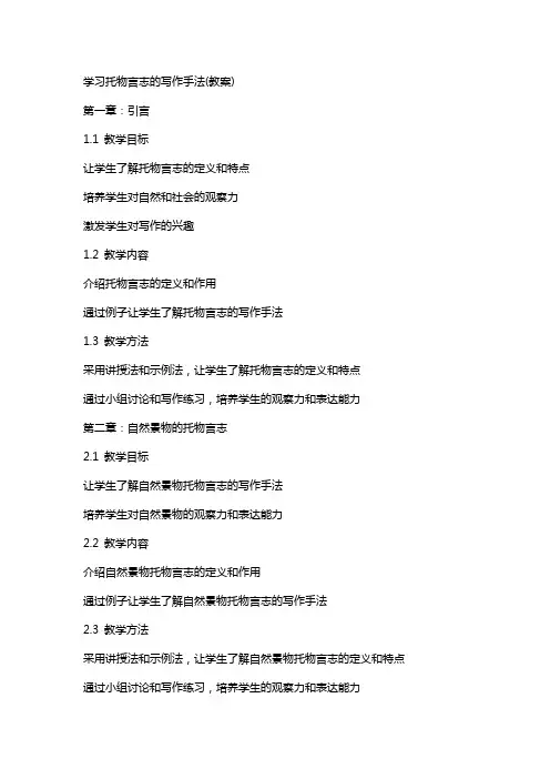 学习托物言志的写作手法(教案)
