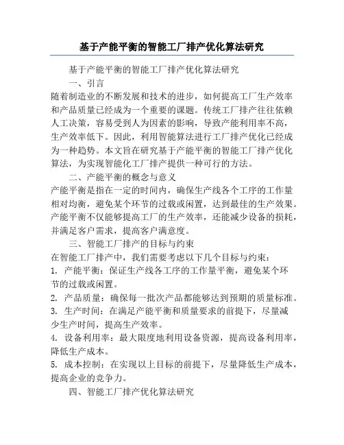 基于产能平衡的智能工厂排产优化算法研究