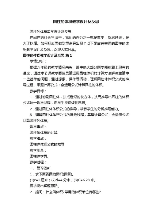 圆柱的体积教学设计及反思