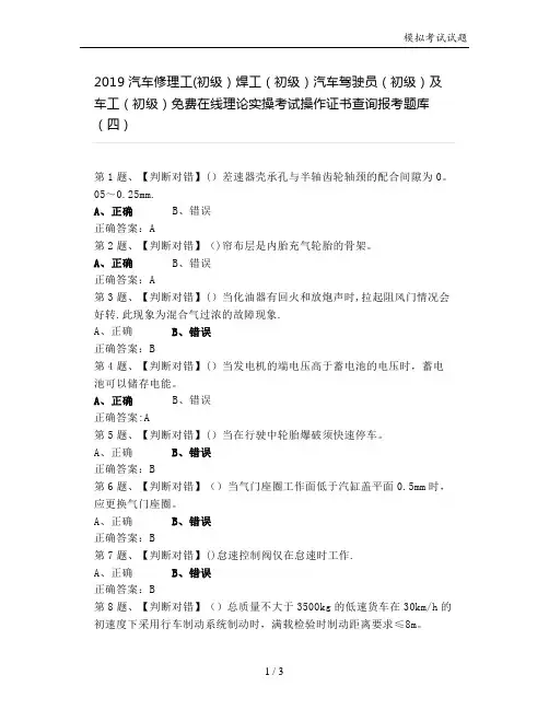 2019汽车修理工(初级)焊工(初级)汽车驾驶员(初级)及车工(初级)理论实操考试操作证书题库(四)