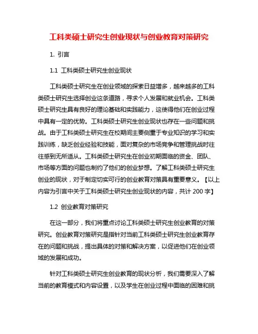 工科类硕士研究生创业现状与创业教育对策研究