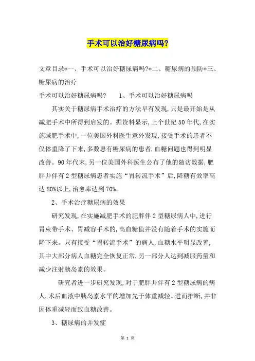 手术可以治好糖尿病吗-