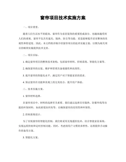 窗帘项目技术实施方案