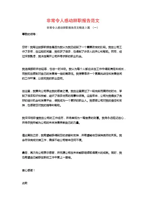 非常令人感动辞职报告范文3篇