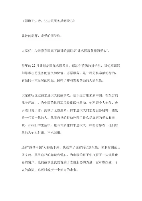 国际志愿者日国旗下讲话让志愿服务播洒爱心3篇