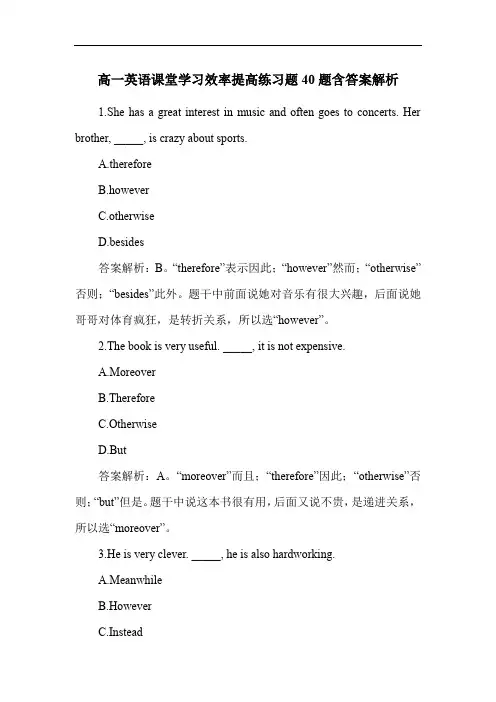 高一英语课堂学习效率提高练习题40题含答案解析