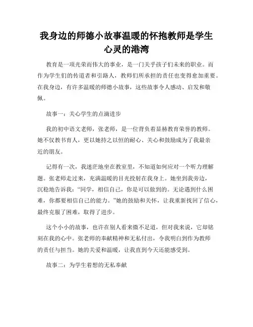 我身边的师德小故事温暖的怀抱教师是学生心灵的港湾