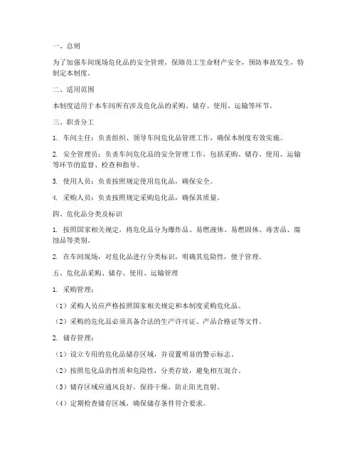 车间现场危化品管理制度