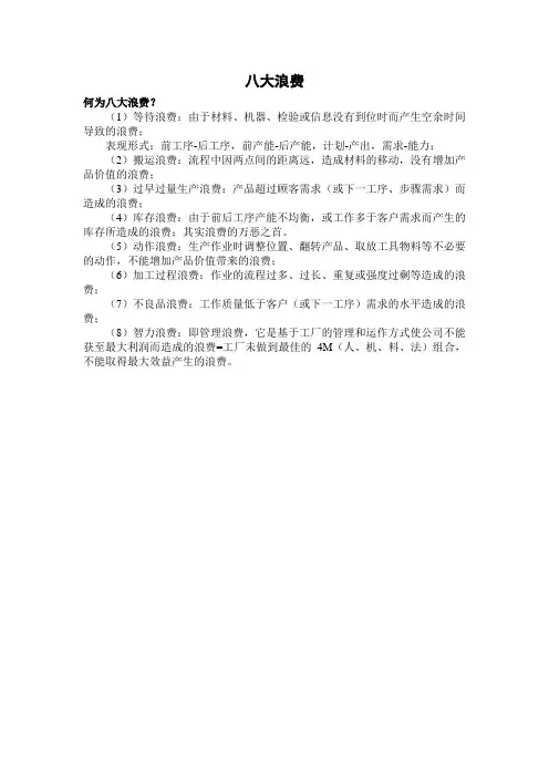 八大浪费