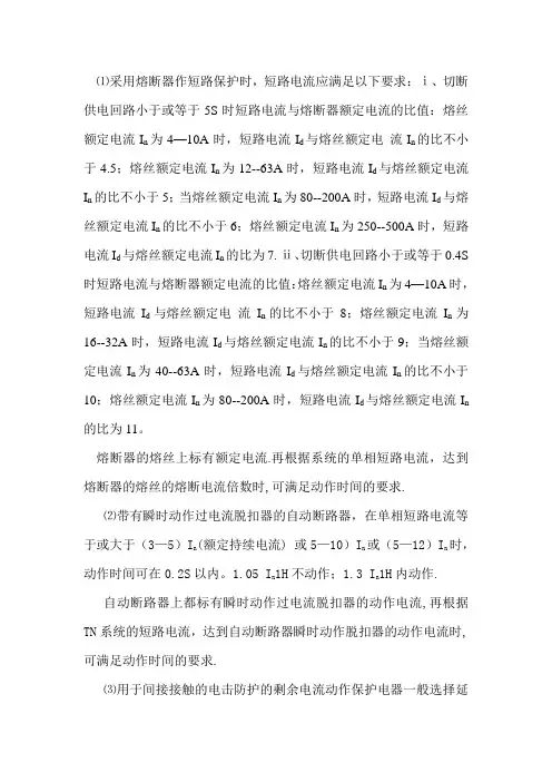采用熔断器作短路保护时动作电流倍数