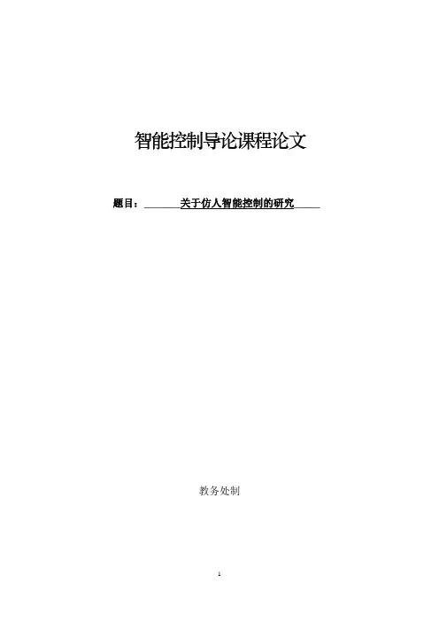 智能控制导论课程论文-_关于仿人智能控制的研究_