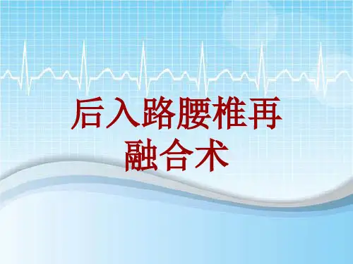 手术讲解模板：后入路腰椎再融合术