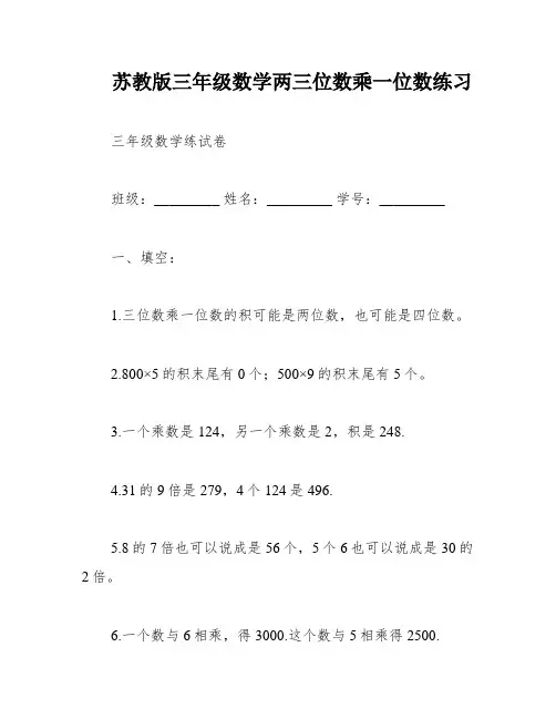 苏教版三年级数学两三位数乘一位数练习