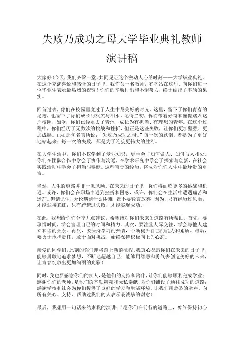 失败乃成功之母大学毕业典礼教师演讲稿
