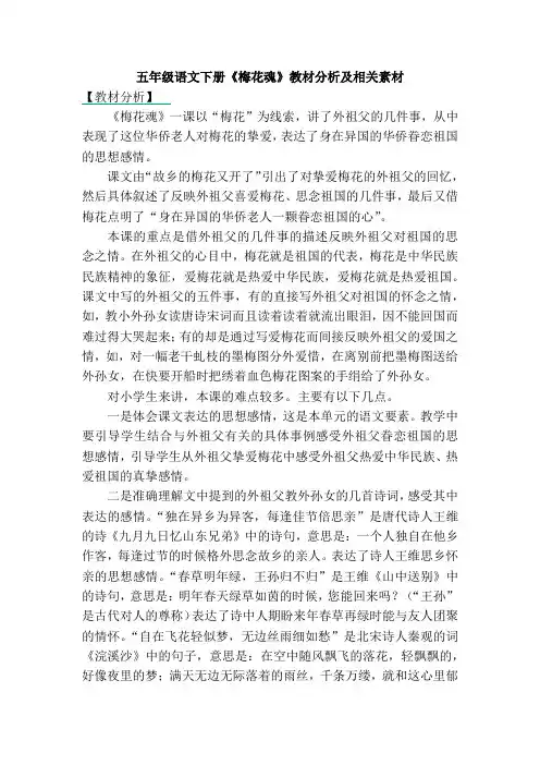 五年级语文下册《梅花魂》教材分析及相关素材