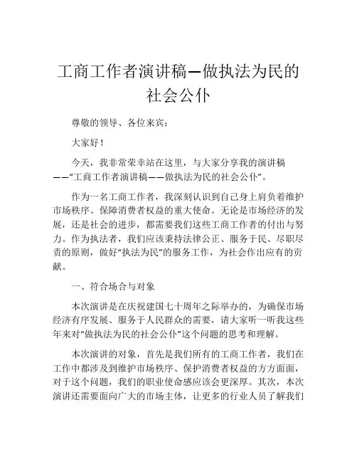 工商工作者演讲稿—做执法为民的社会公仆