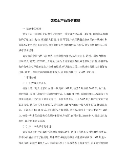 德克士产品营销策略