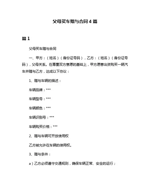 父母买车赠与合同4篇