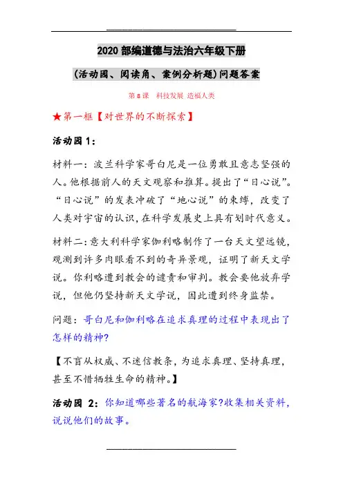 2020部编道德与法治六年级下册活动园问题答案第8课--科技发展-造福人类