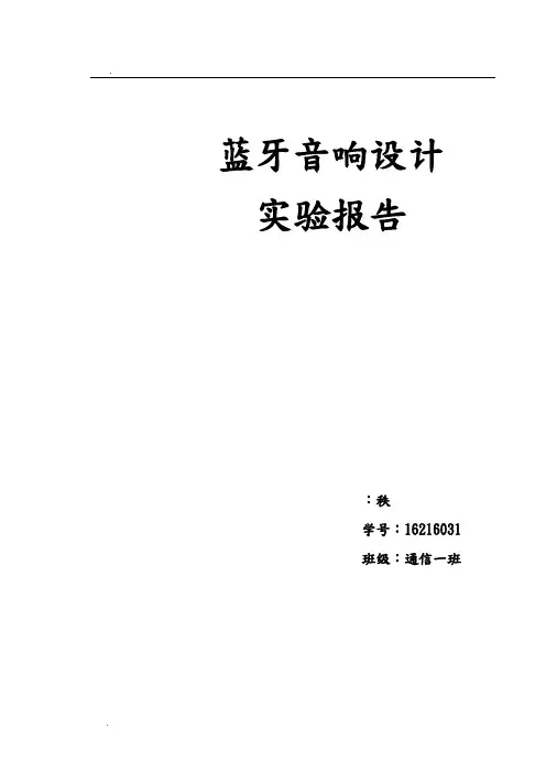 蓝牙音箱设计报告