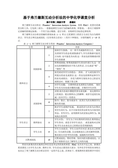 基于费兰德斯互动分析法的课堂分析