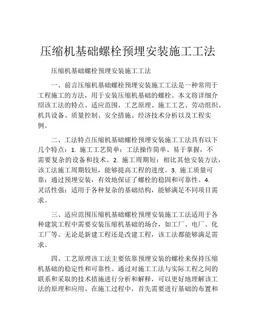 压缩机基础螺栓预埋安装施工工法