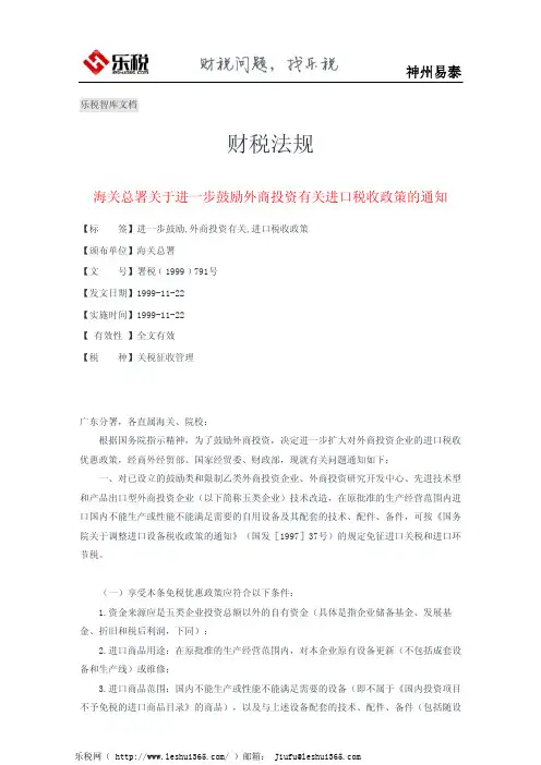 海关总署关于进一步鼓励外商投资有关进口税收政策的通知