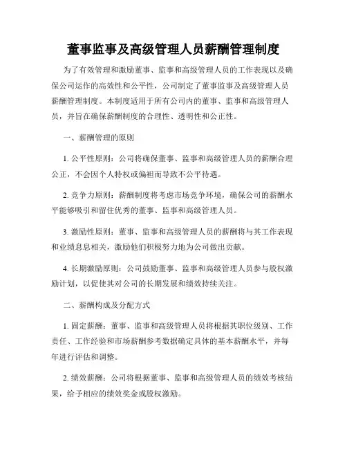 董事监事及高级管理人员薪酬管理制度