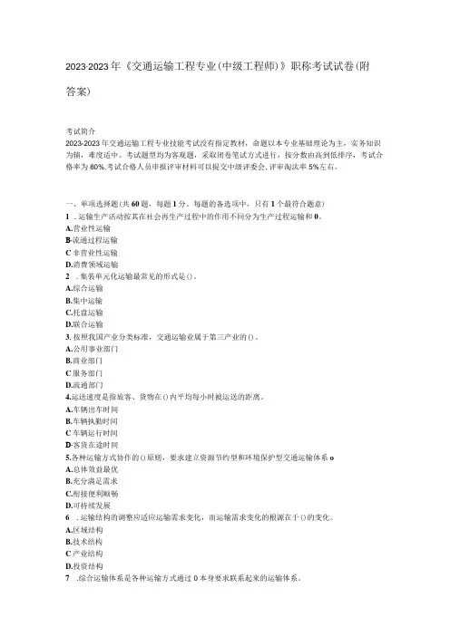 《交通运输工程专业(中级工程师)》2022年职称考试试卷(附答案)