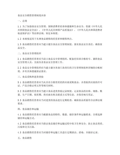 食品安全销售管理制度内容