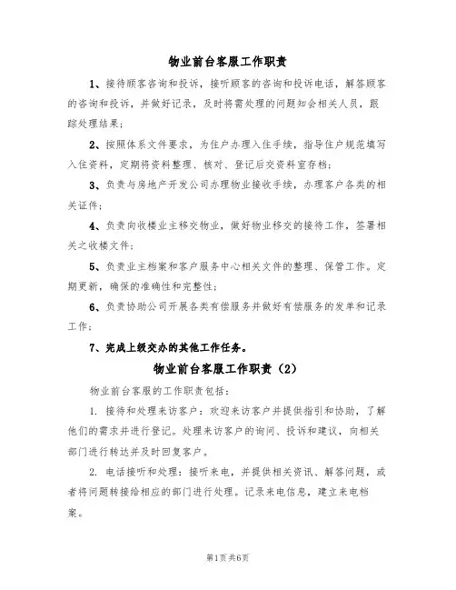 物业前台客服工作职责（5篇）