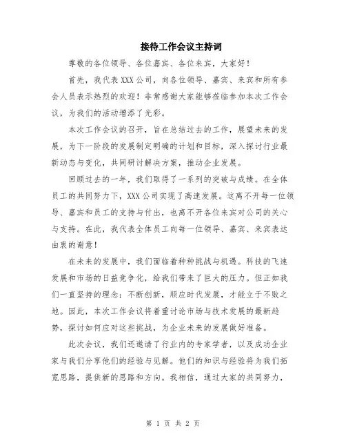 接待工作会议主持词