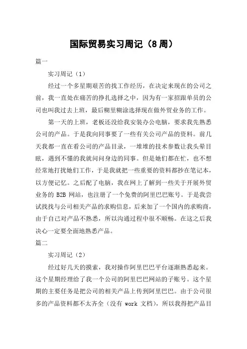 国际贸易实习周记(8周)