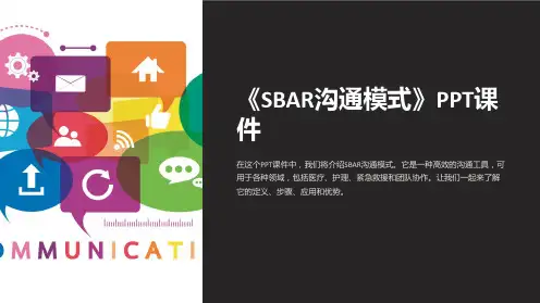 《SBAR沟通模式》课件
