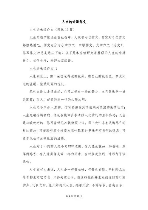 人生的味道作文