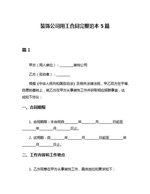 装饰公司用工合同完整范本5篇