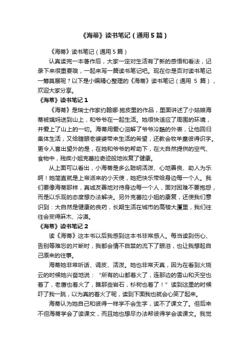 《海蒂》读书笔记（通用5篇）