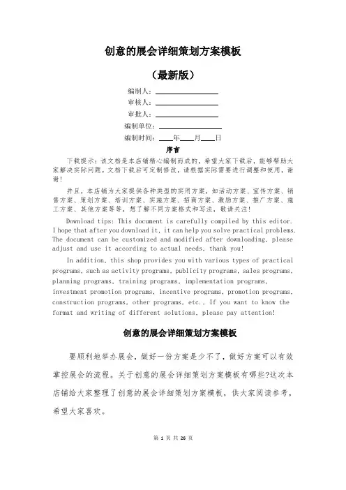 创意的展会详细策划方案模板